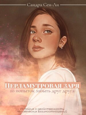 cover image of Перламутровая заря